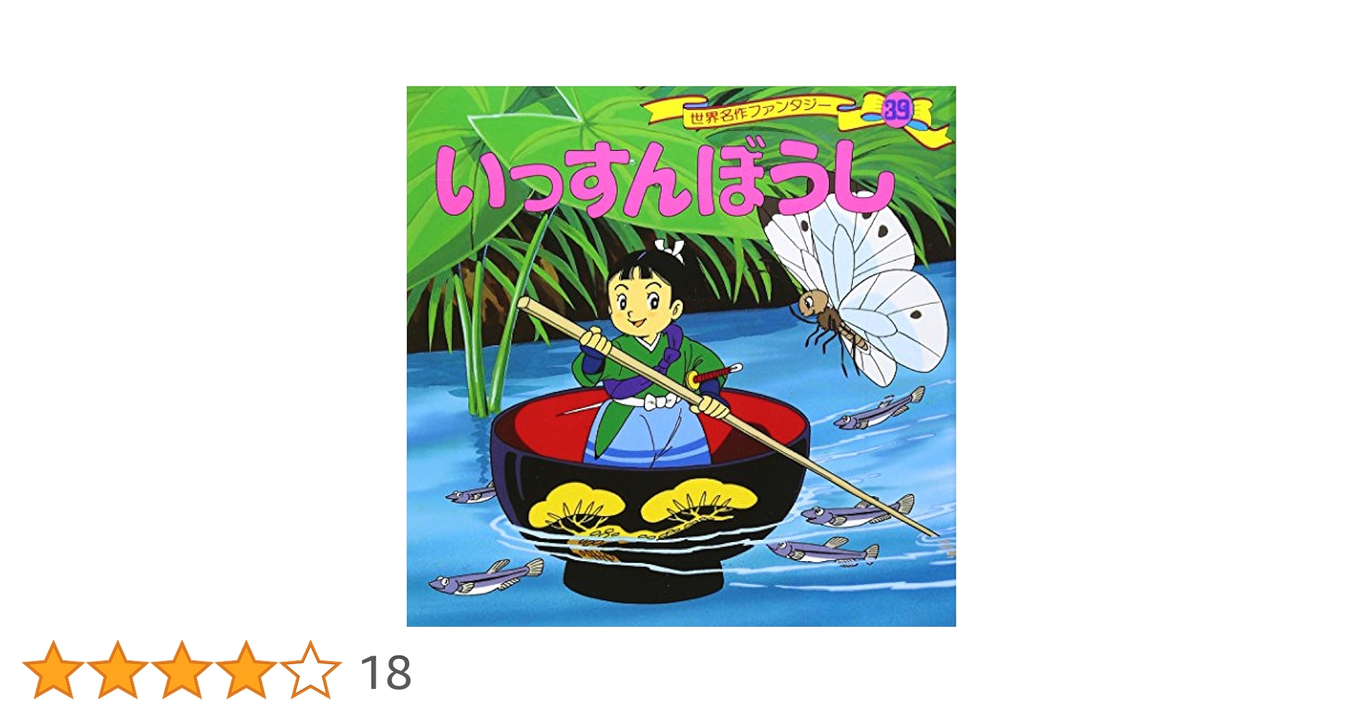 Amazon.co.jp: いっすんぼうし 世界名作ファンタジー〈39